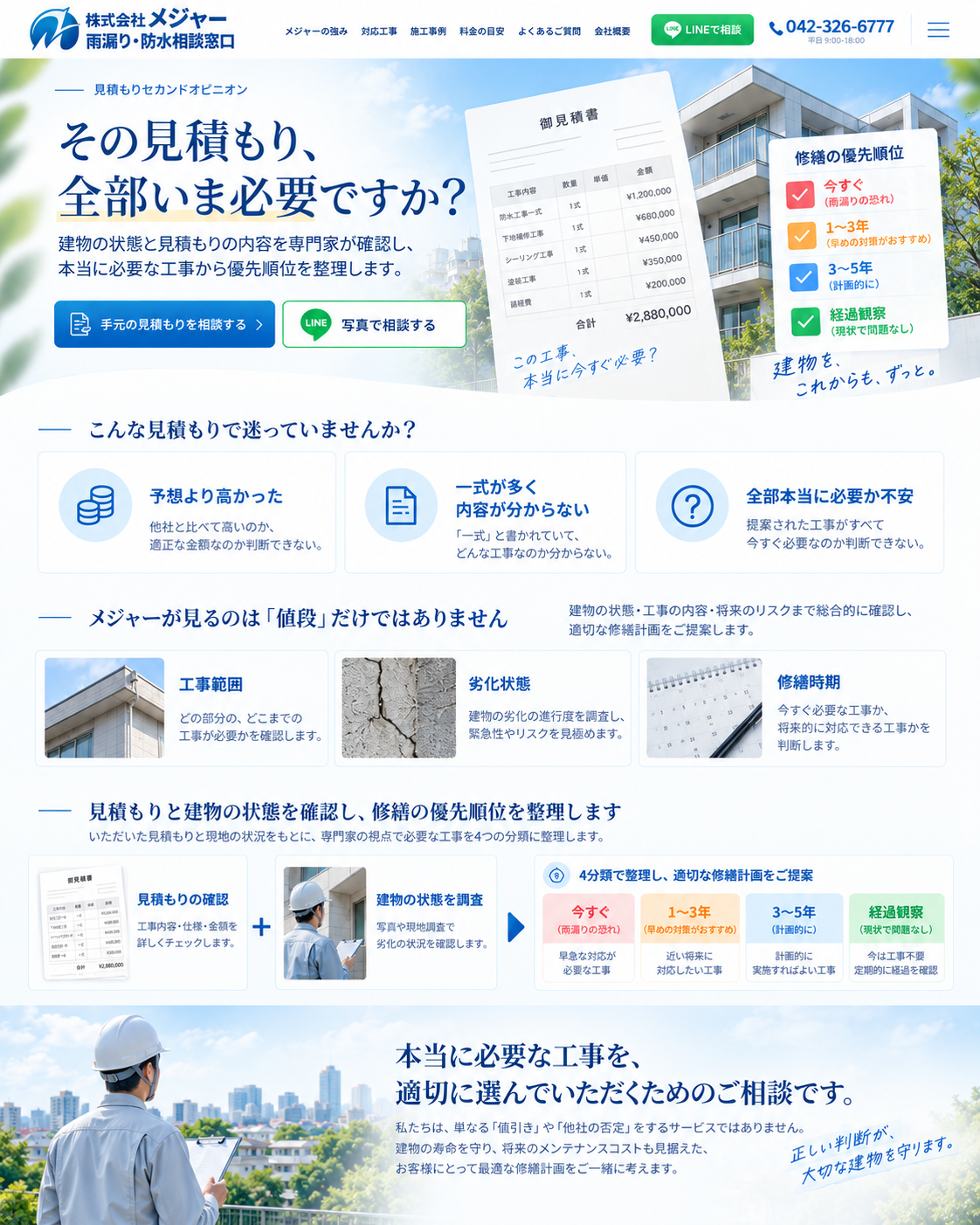 見積もりセカンドオピニオン：その見積もり、全部いま必要ですか