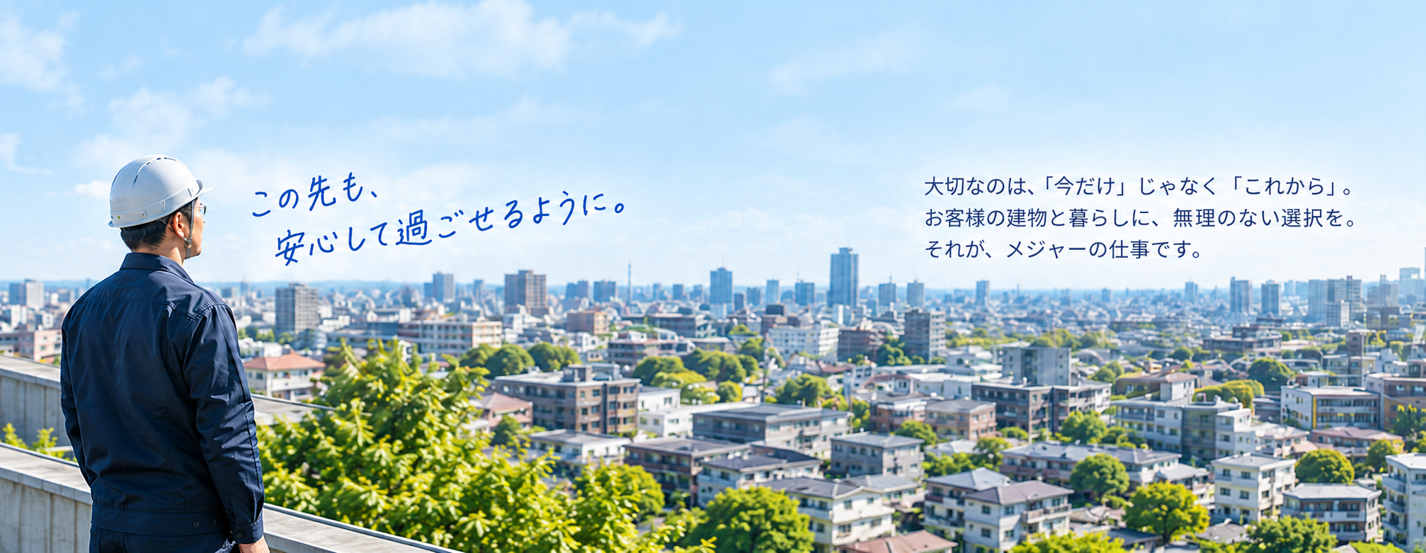 この先も、安心して過ごせるように。