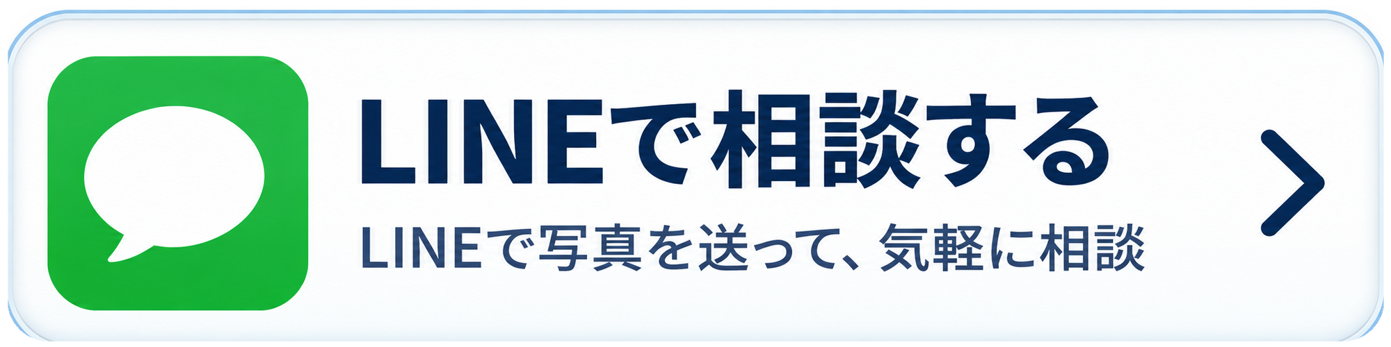 LINEで相談する