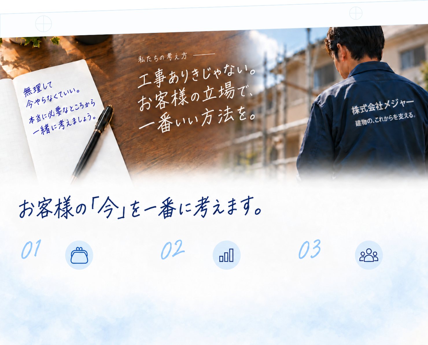私たちの考え方。お客様の今を一番に考えます。