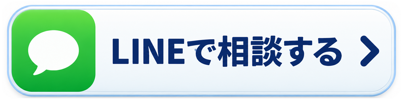 LINEで相談する