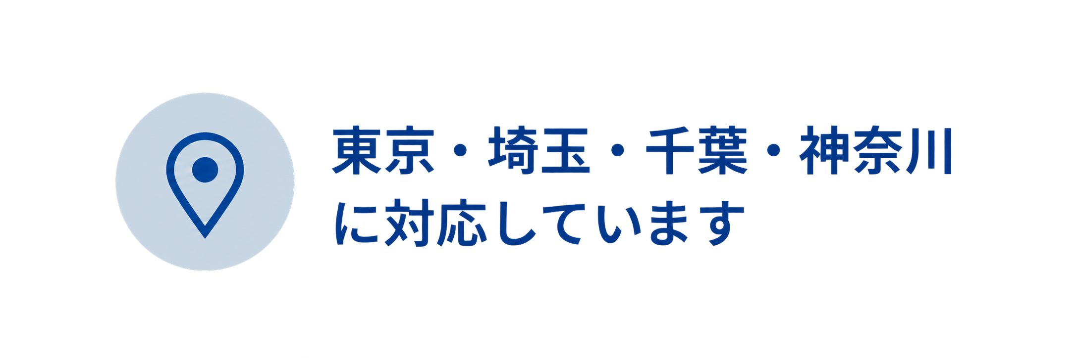 東京・埼玉・千葉・神奈川に対応しています