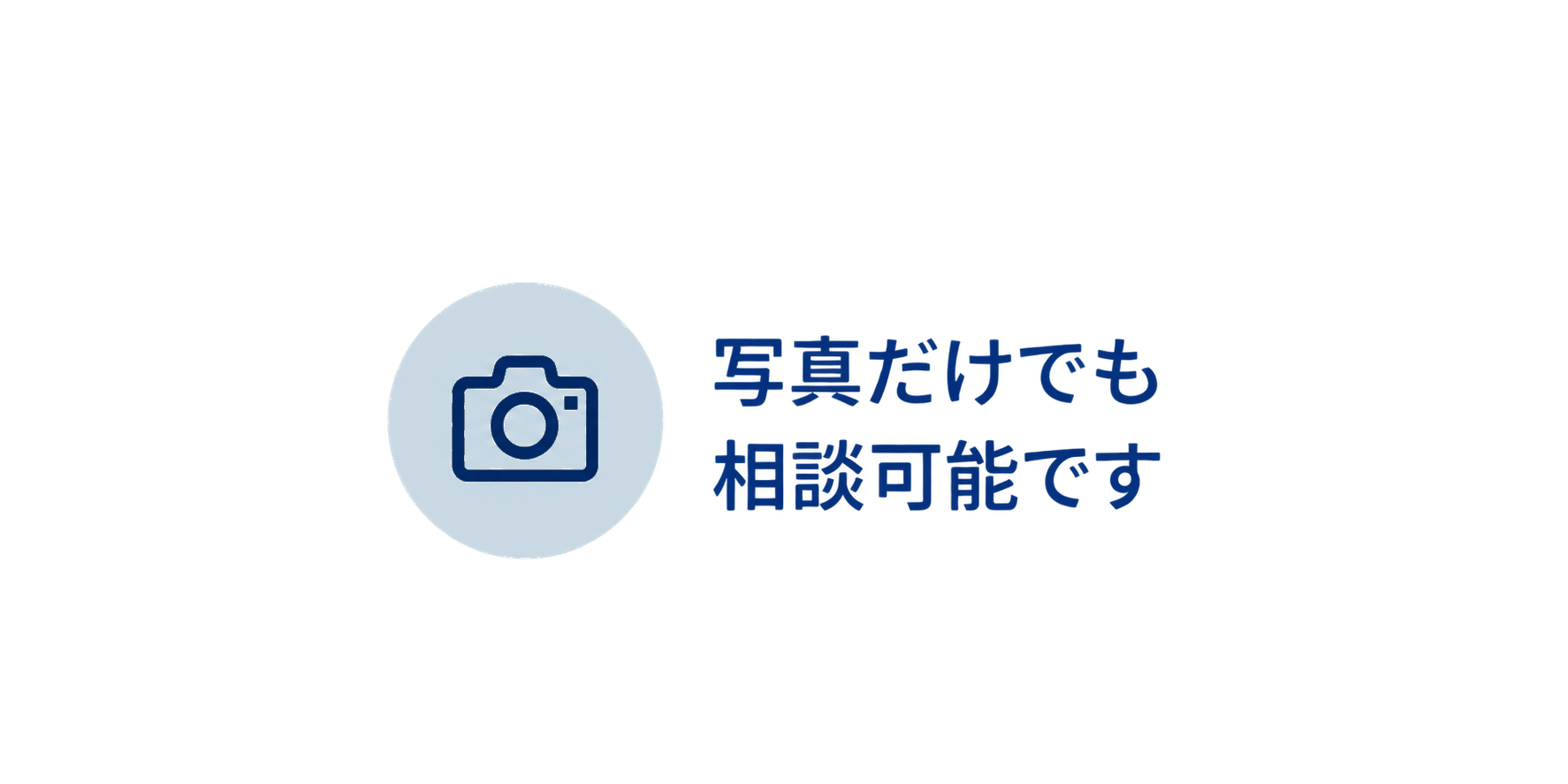 写真だけでも相談可能です