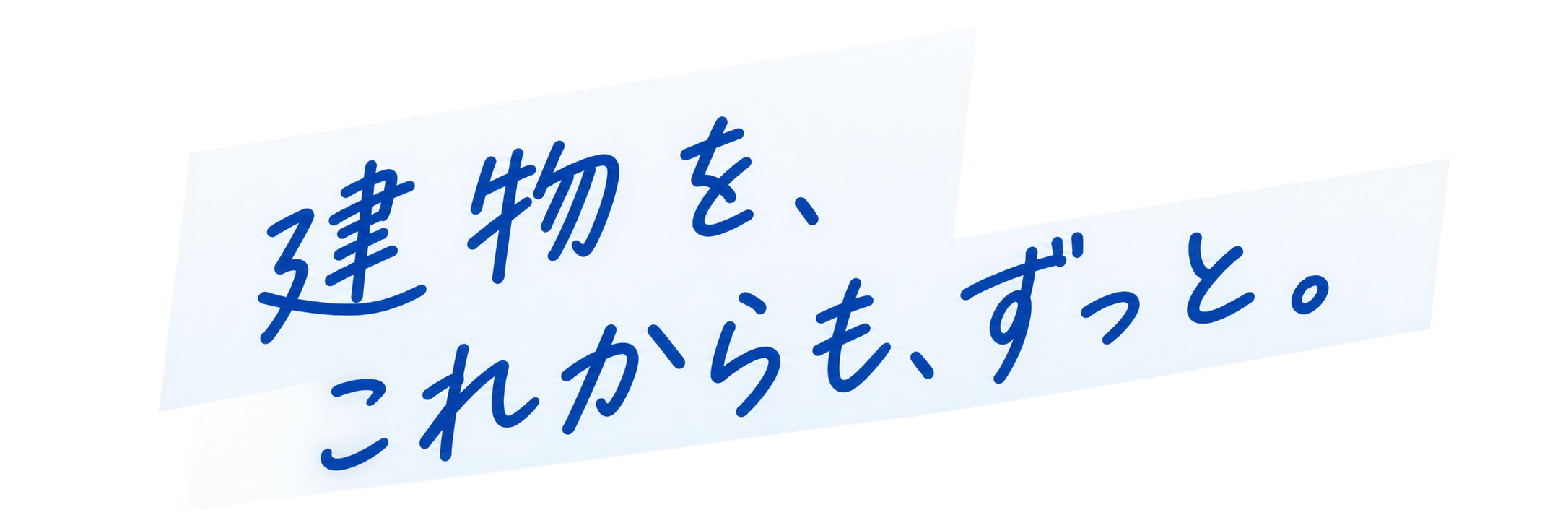 建物を、これからも、ずっと。