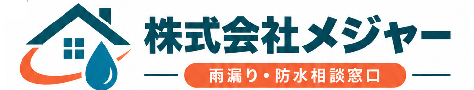 株式会社メジャー｜雨漏り・防水相談窓口